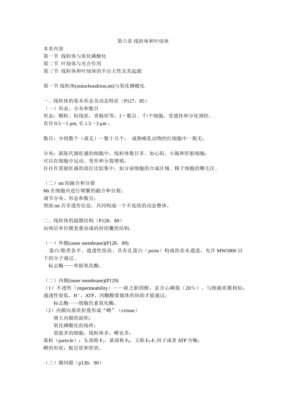 第06章 线粒体和叶绿体.doc_第1页