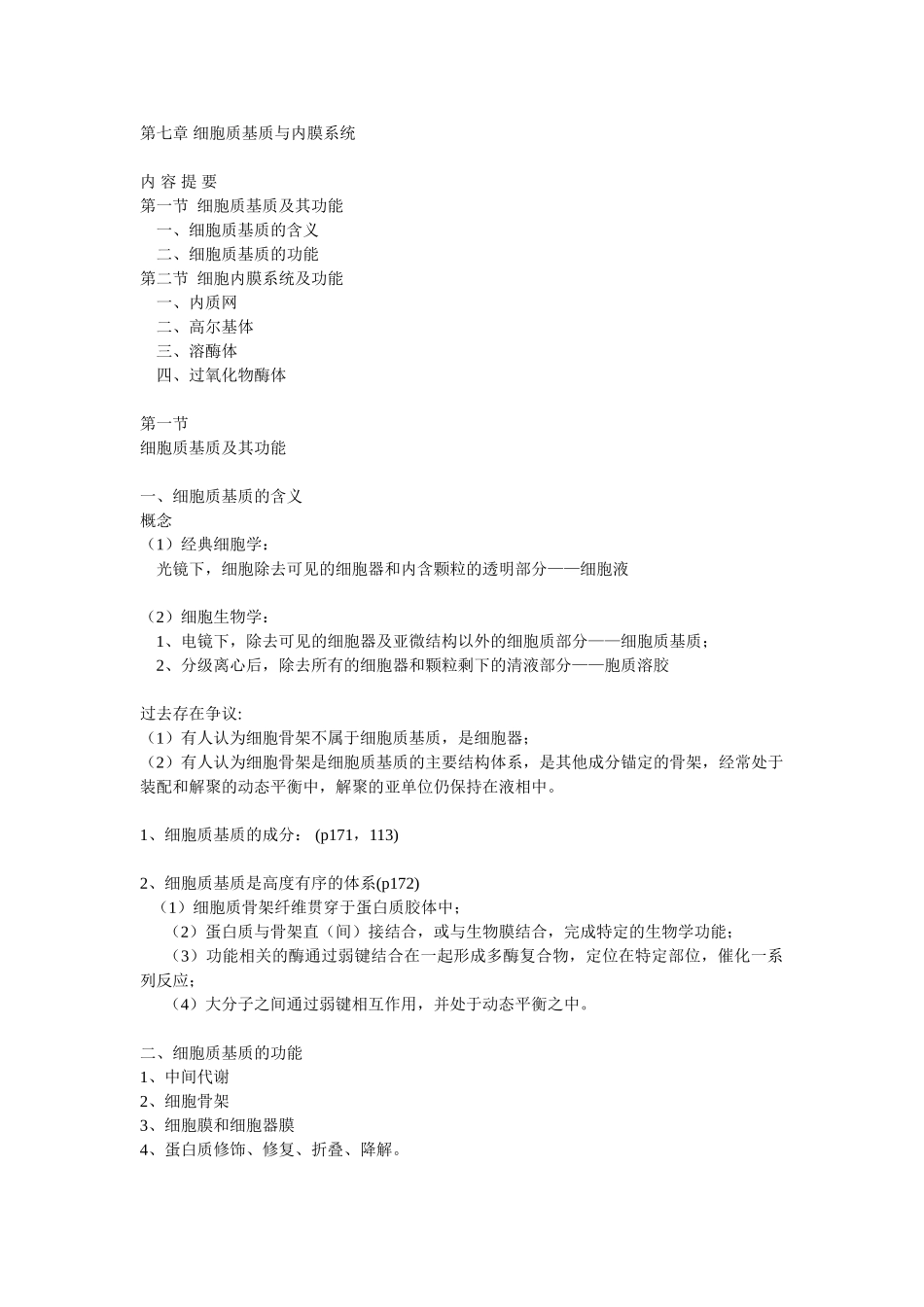 第07章 细胞质基质与内膜系统.doc_第1页