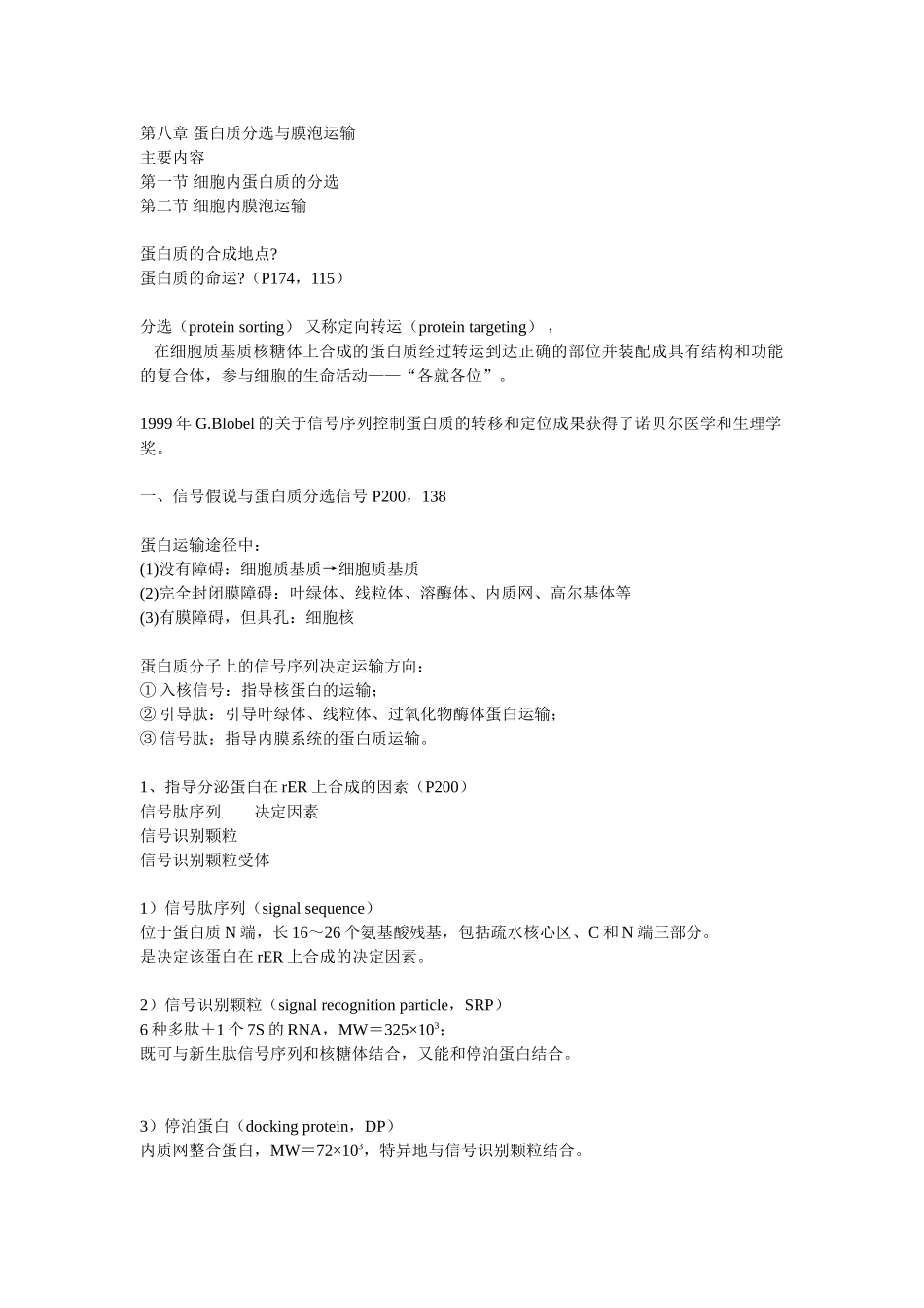 第08章 蛋白质分选与膜泡运输.doc_第1页