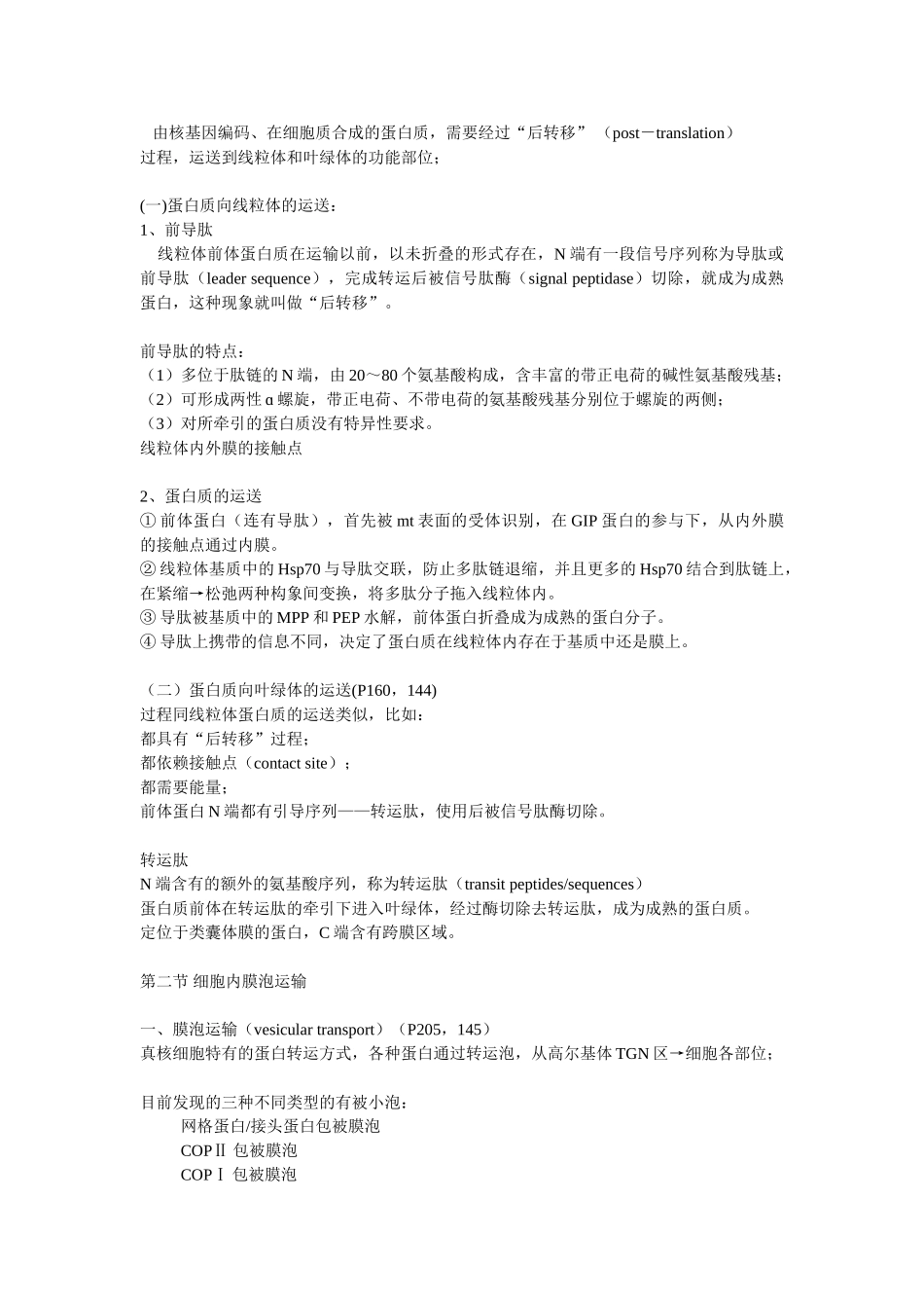 第08章 蛋白质分选与膜泡运输.doc_第3页