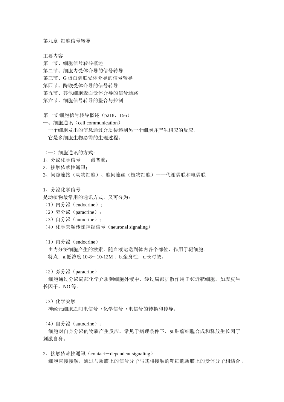 第09章 细胞信号转导.doc_第1页