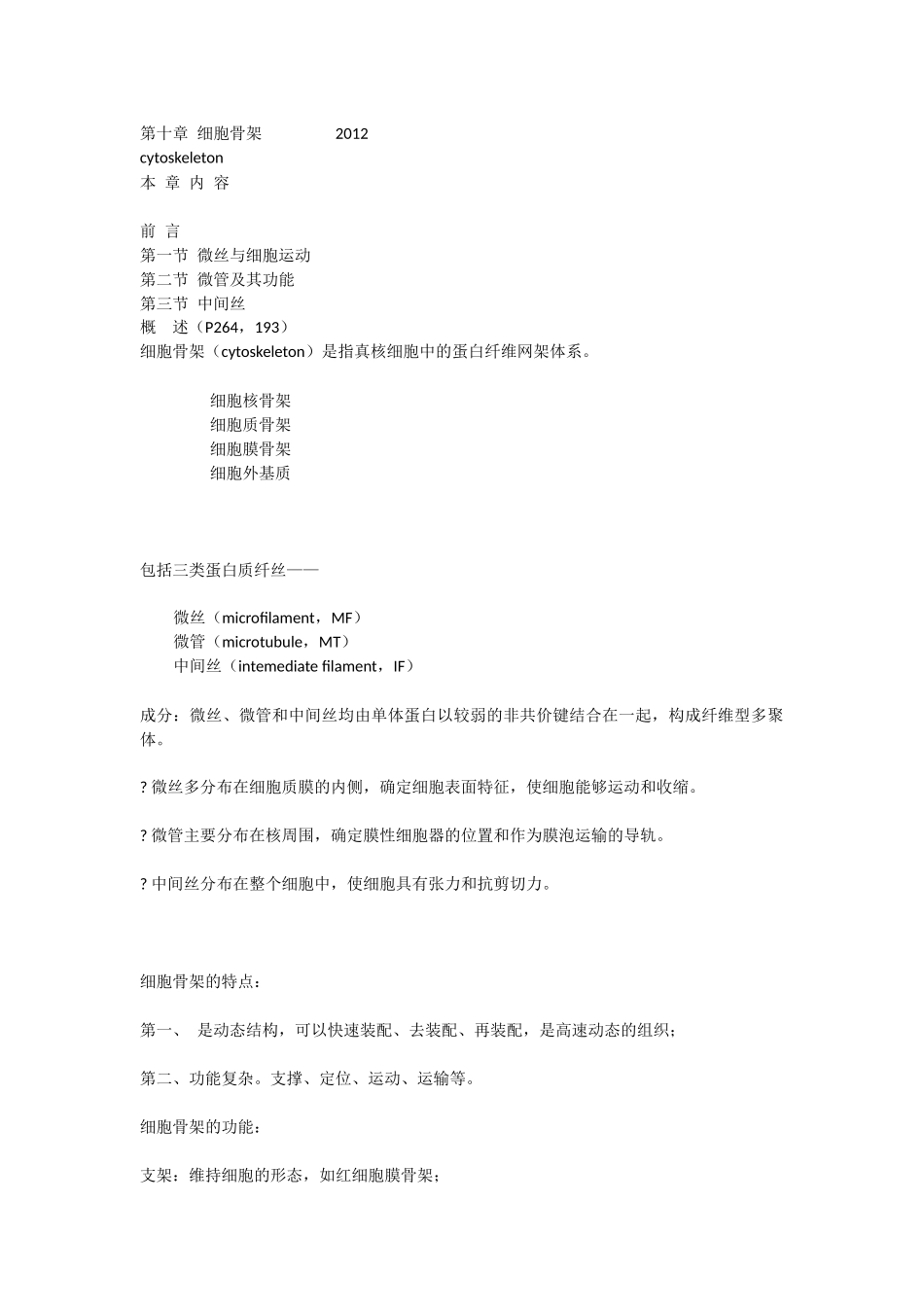 第10章细胞骨架.docx_第1页
