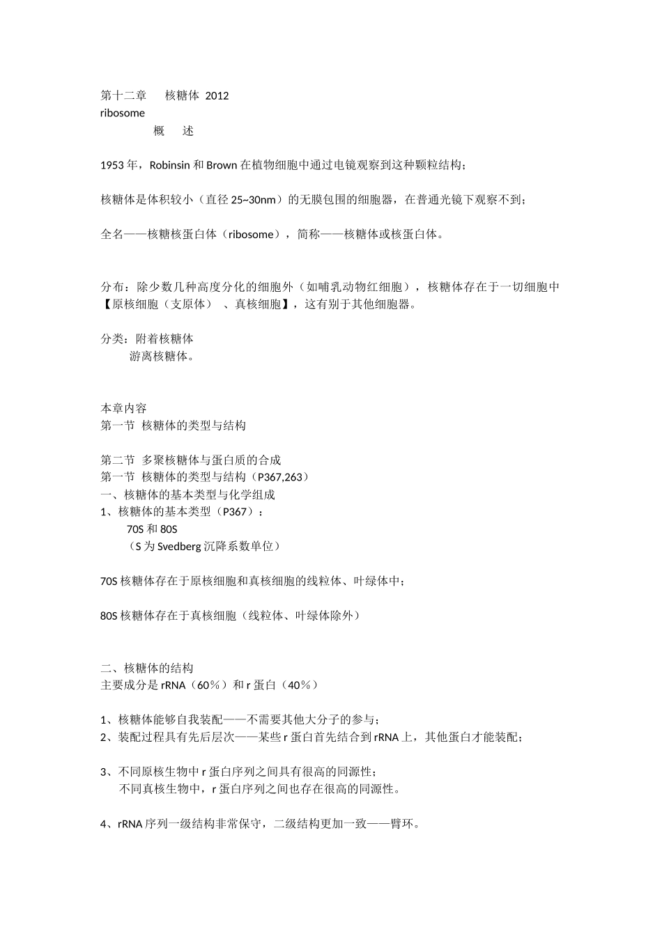 第12章核糖体.docx_第1页