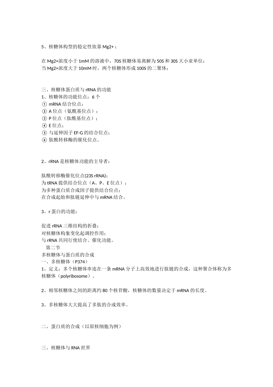 第12章核糖体.docx_第2页