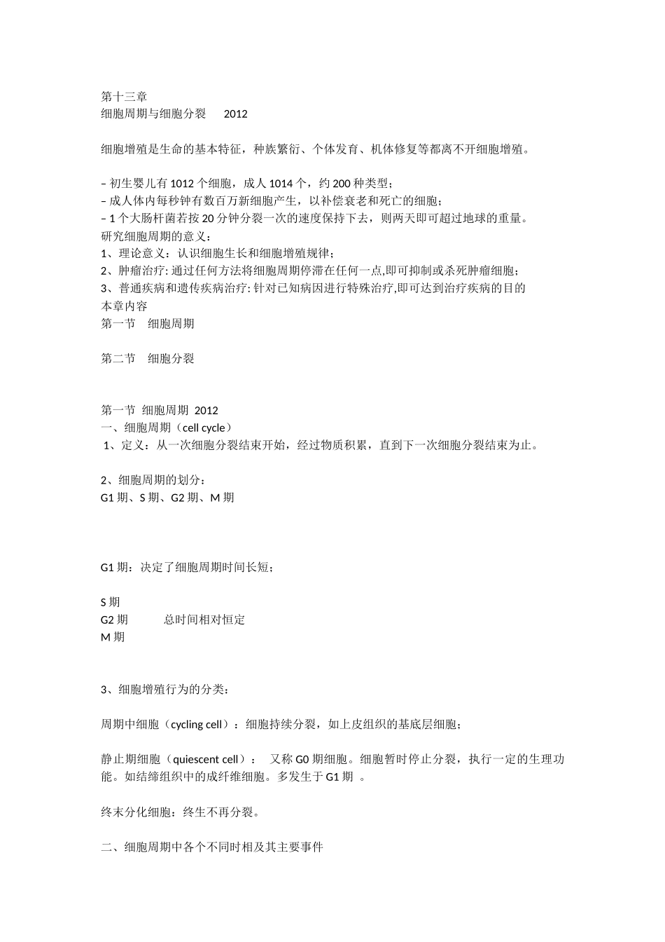 第13章细胞周期与细胞分裂.docx_第1页