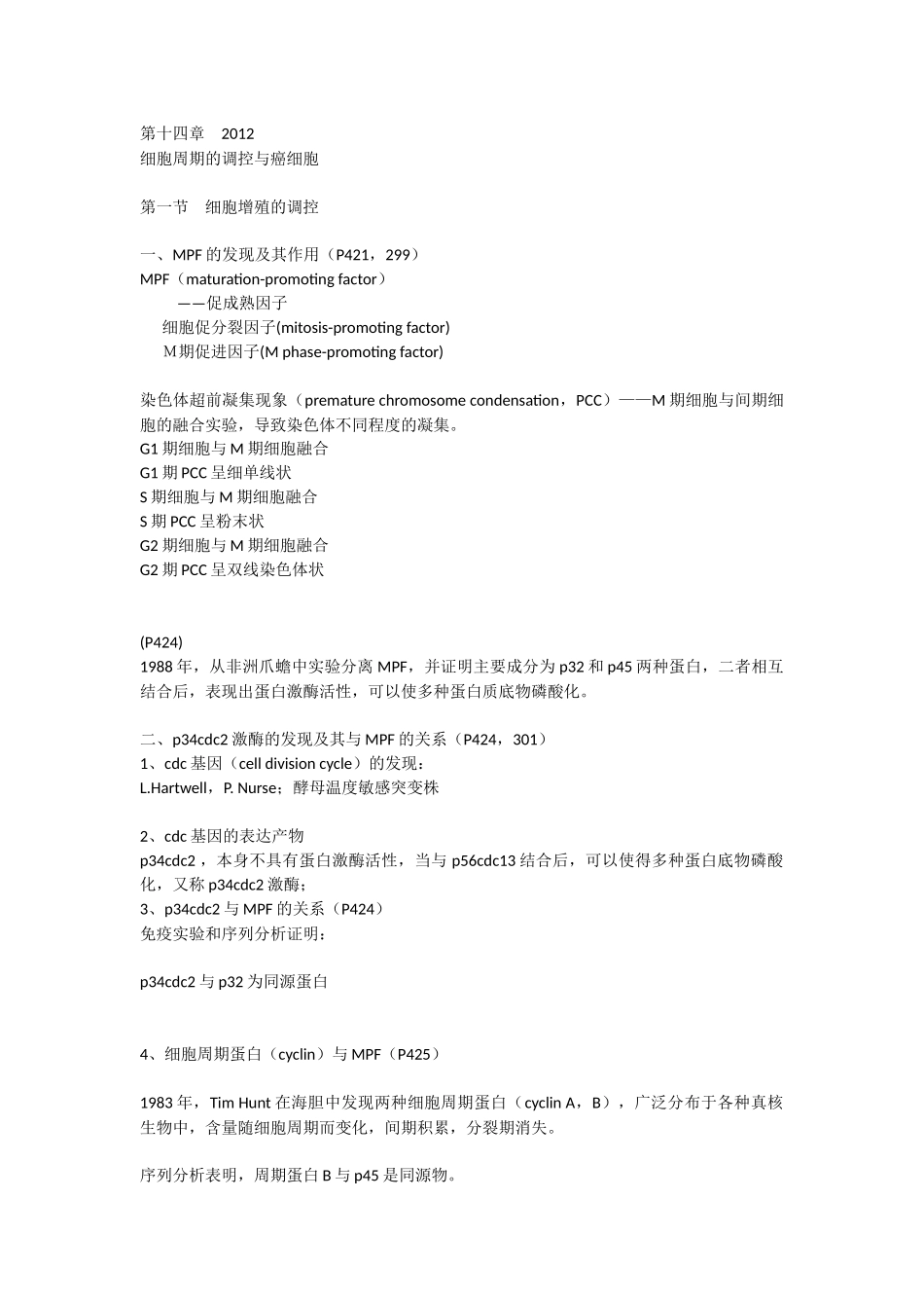 第14章细胞周期的调控与癌细胞.docx_第1页