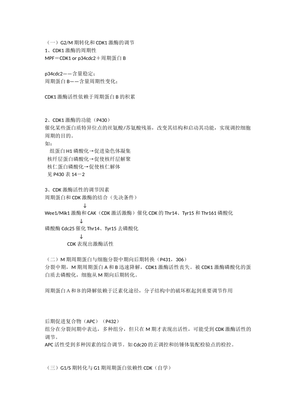 第14章细胞周期的调控与癌细胞.docx_第3页