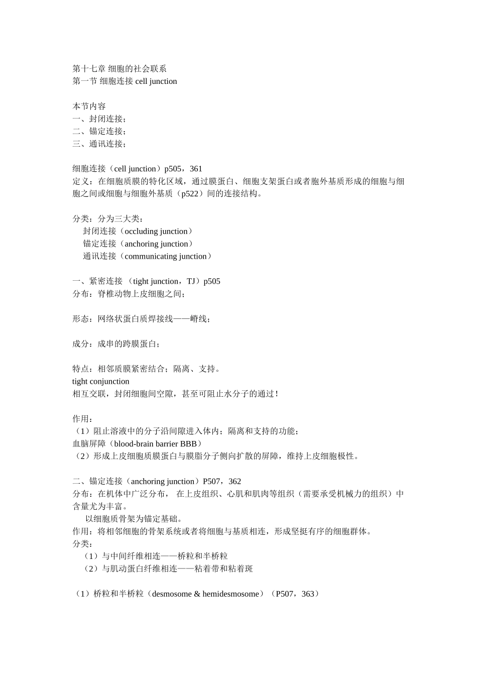 第17章 细胞连接 细胞社会的联系.doc_第1页