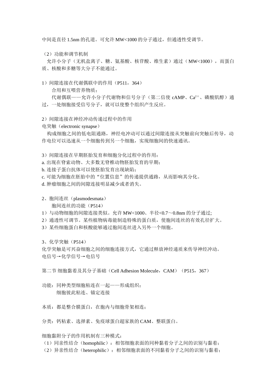 第17章 细胞连接 细胞社会的联系.doc_第3页