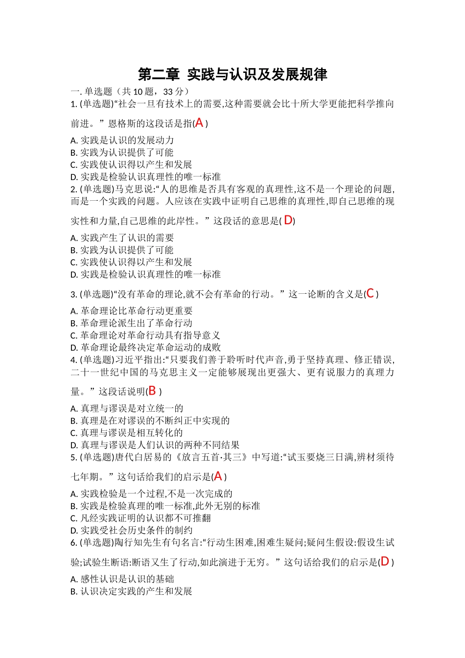 第二章 实践与认识及发展规律.docx_第1页