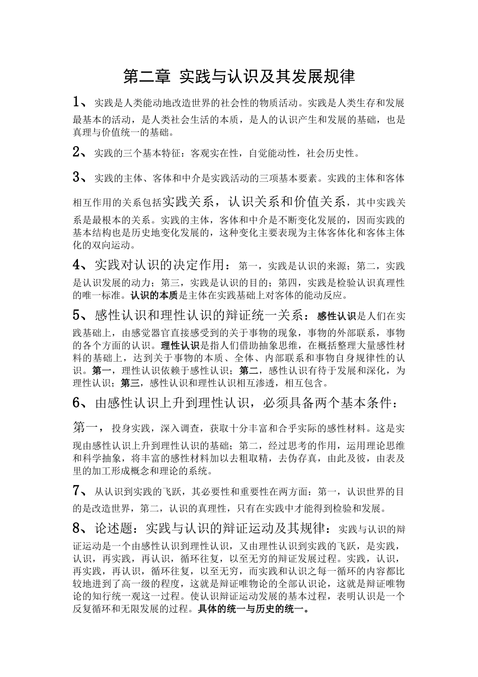 第二章 实践与认识及其发展规律.docx_第1页