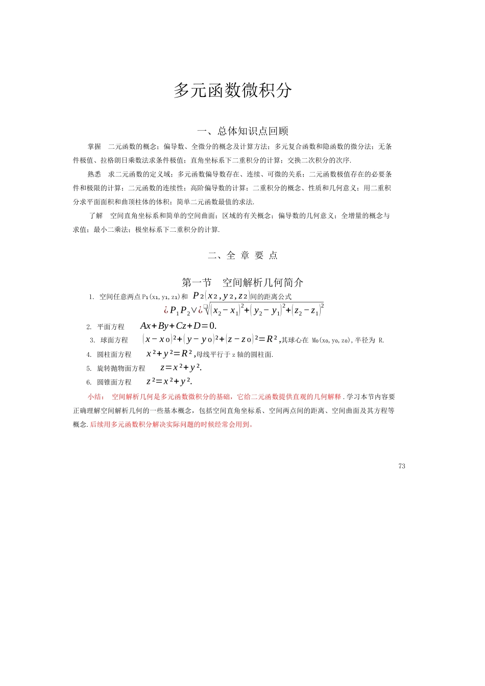第七章 多元函数微积分.docx_第2页