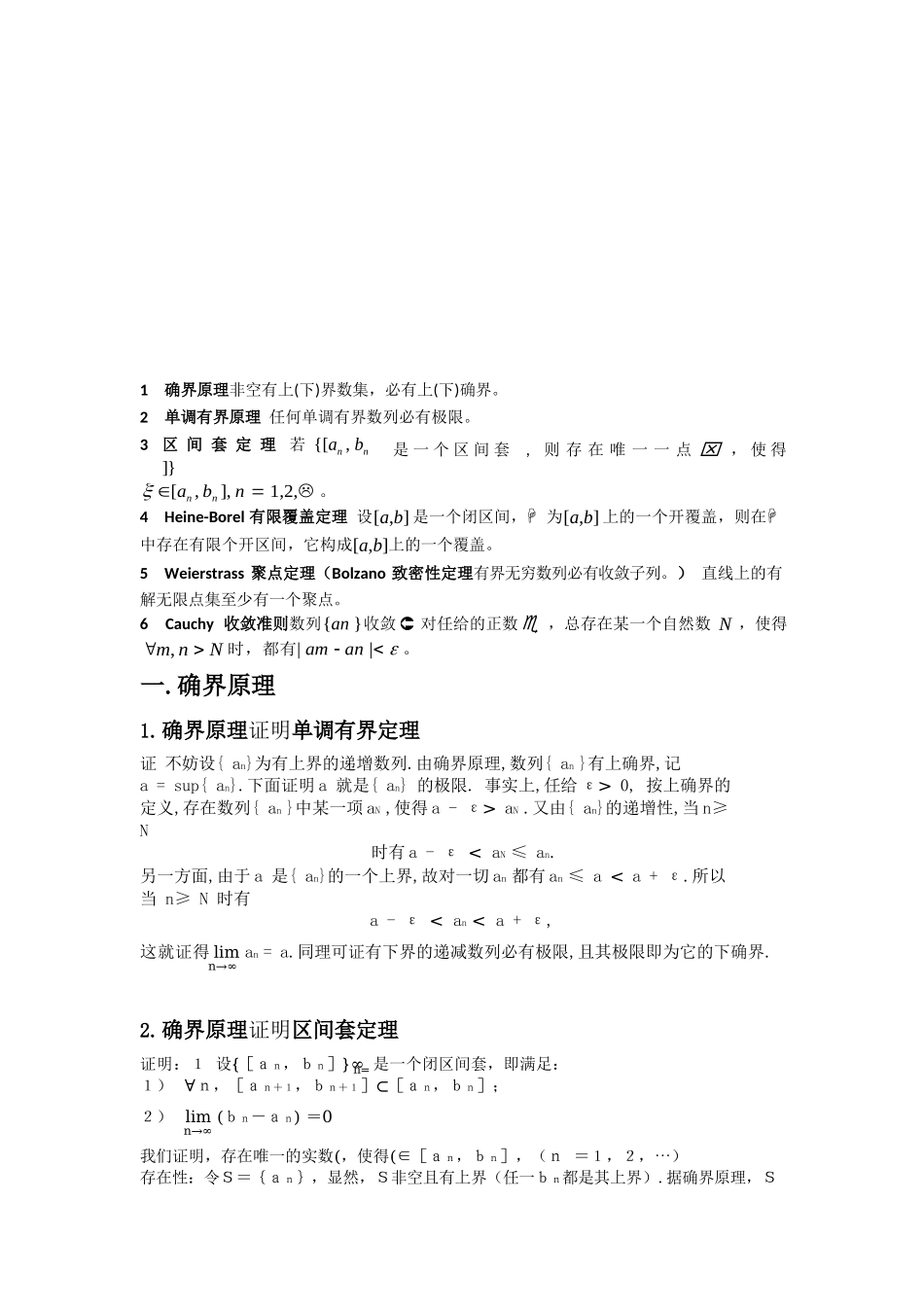 第七章 实数完备性的六大基本定理的相互证明.docx_第1页