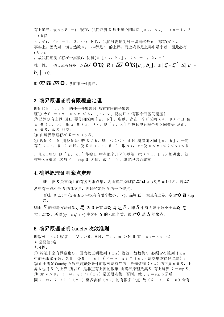 第七章 实数完备性的六大基本定理的相互证明.docx_第2页