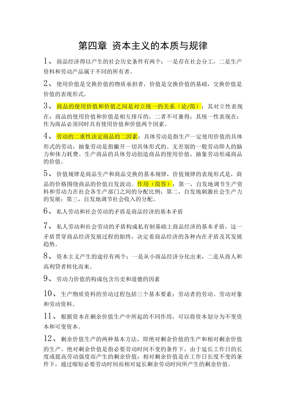 第四章 资本主义的本质与规律.docx_第1页