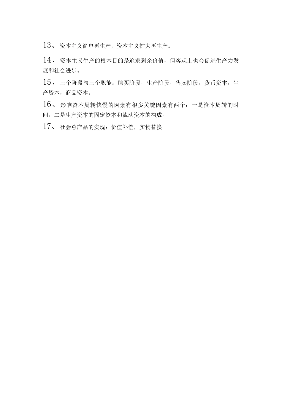 第四章 资本主义的本质与规律.docx_第2页