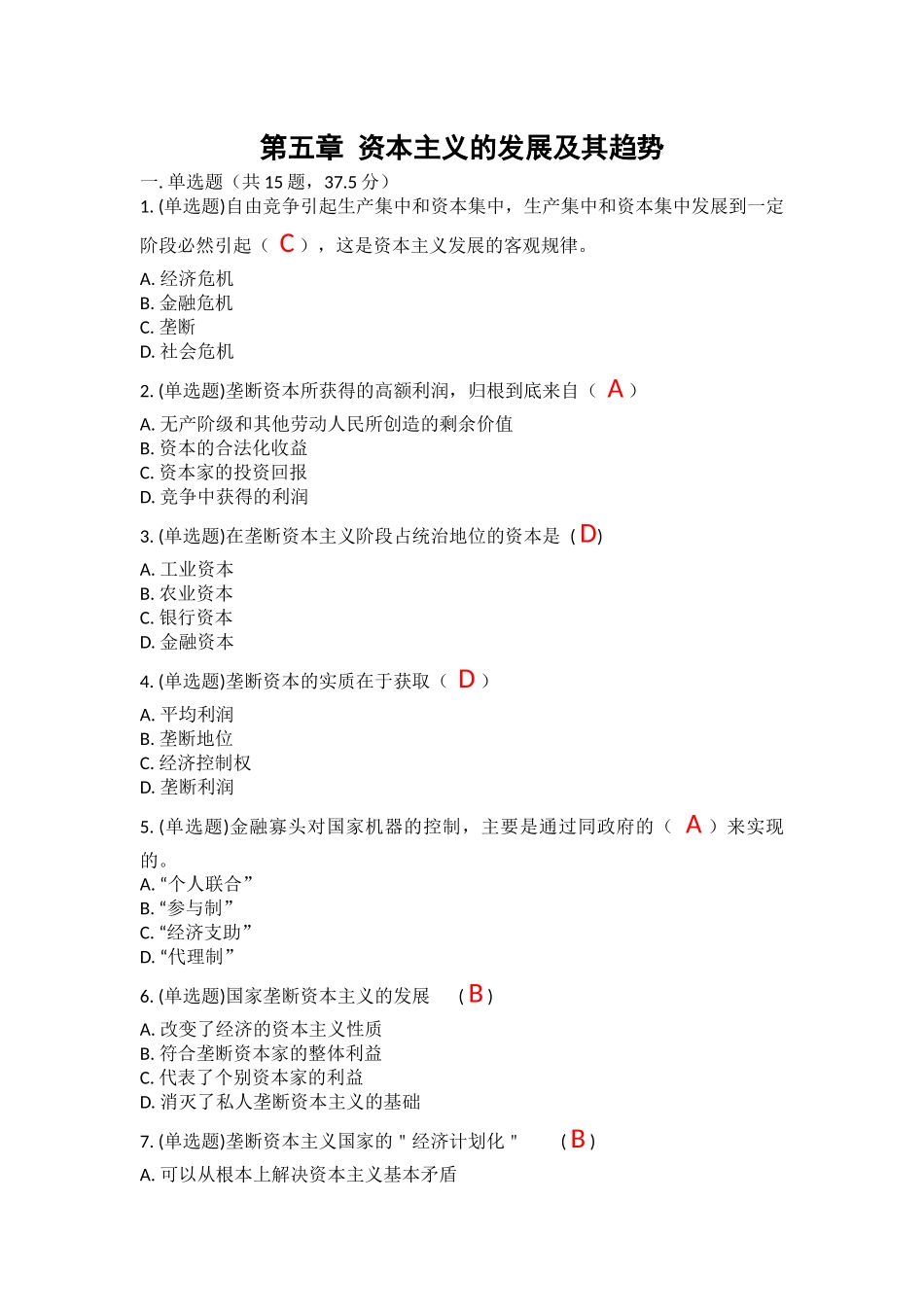 第五章 资本主义的发展及其趋势.docx_第1页