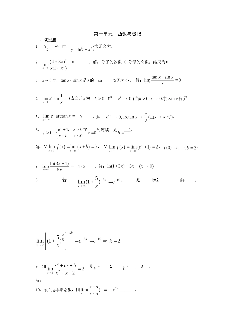 第一单元 函数与极限-答案1.doc_第1页