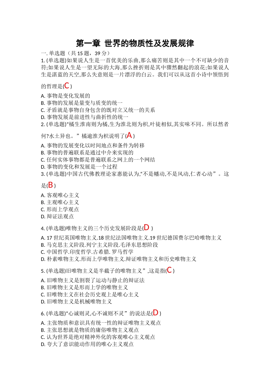 第一章 世界的物质性及发展规律.docx_第1页