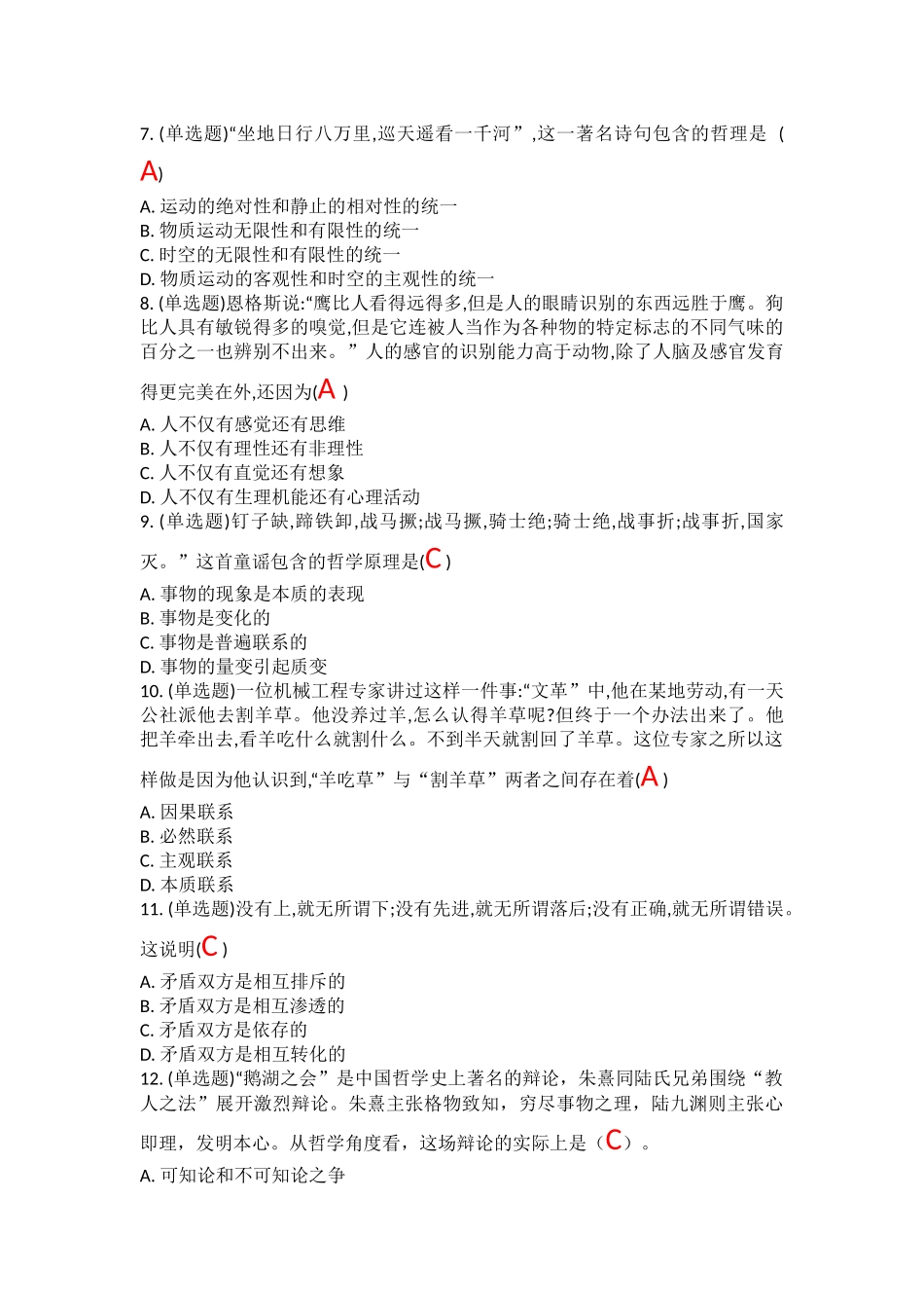 第一章 世界的物质性及发展规律.docx_第2页