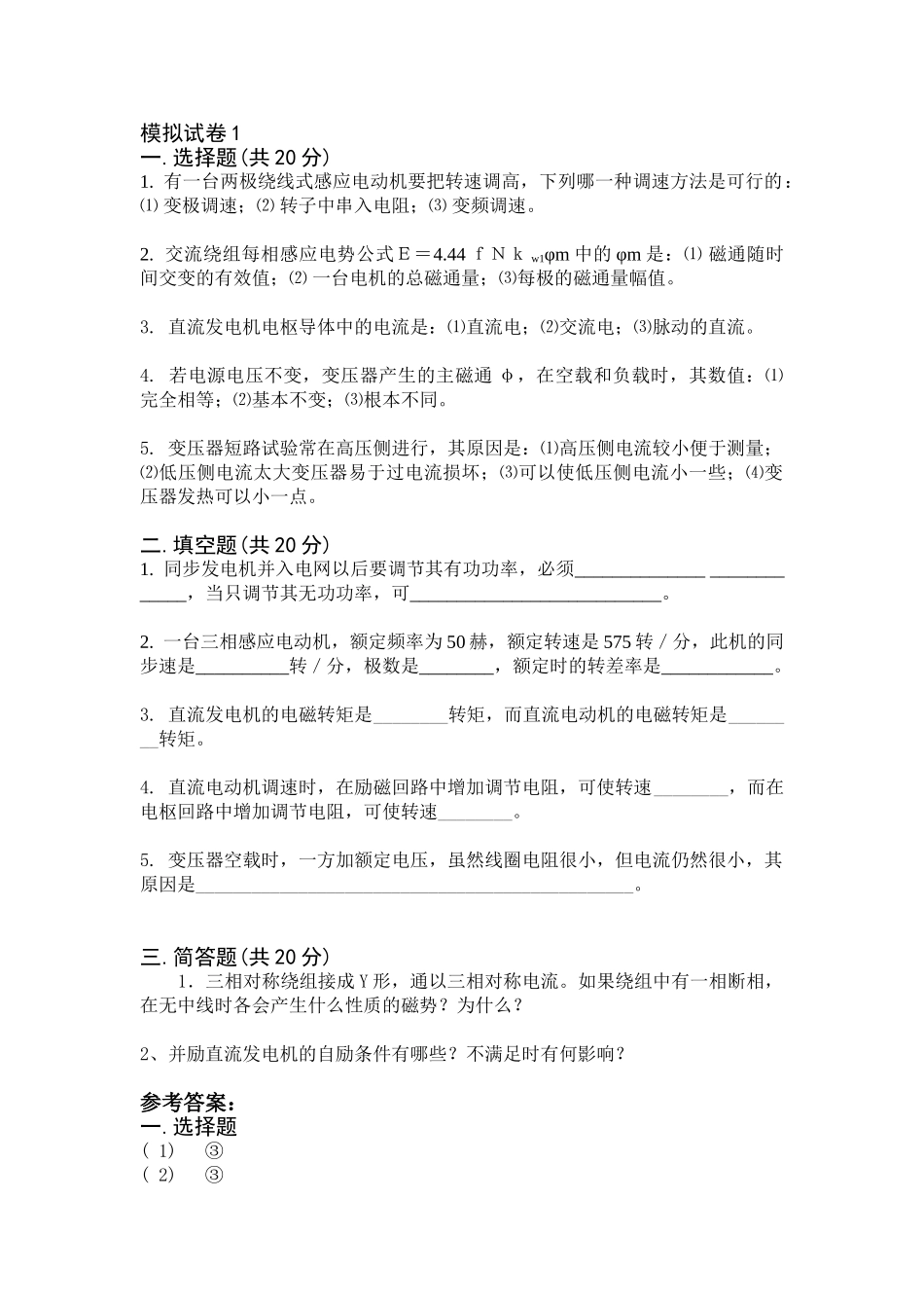 电机与拖动模拟试题_李勇.doc_第1页