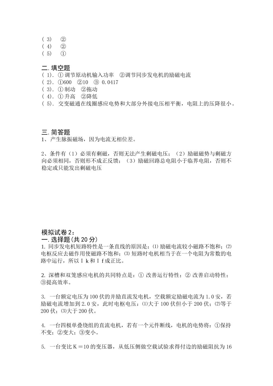电机与拖动模拟试题_李勇.doc_第2页