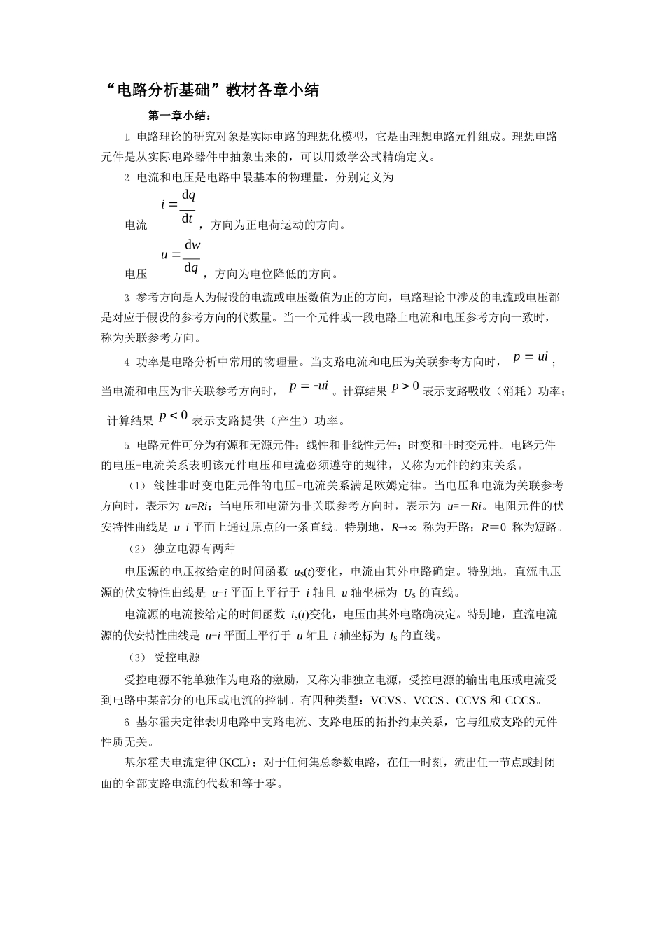 电路分析基础各章节小结.docx_第1页