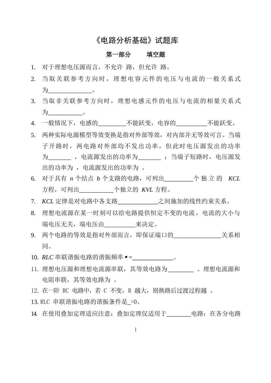 电路分析基础试题库.docx_第1页