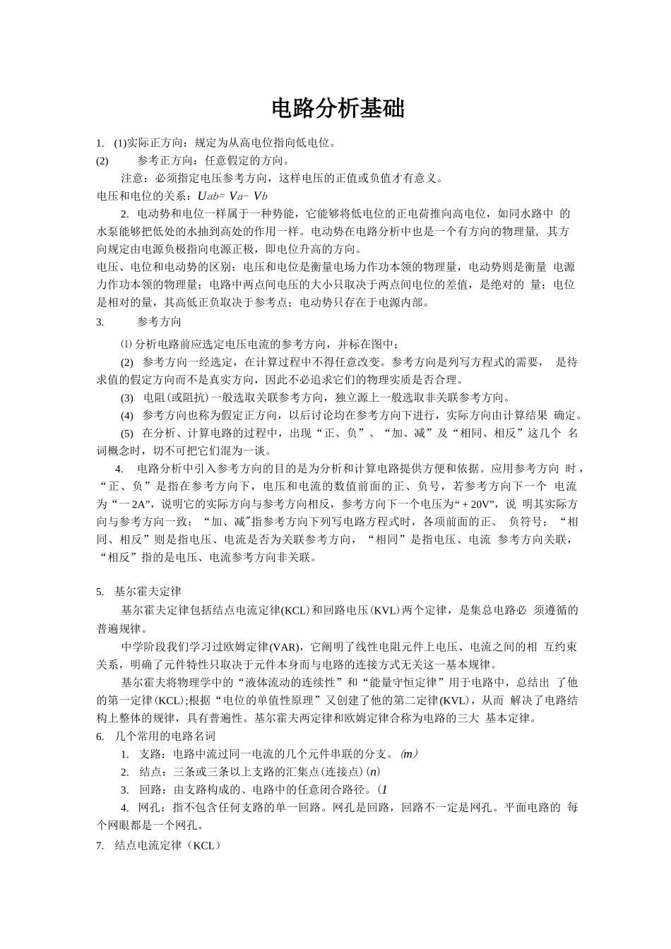 电路基础分析知识点整理.docx_第1页