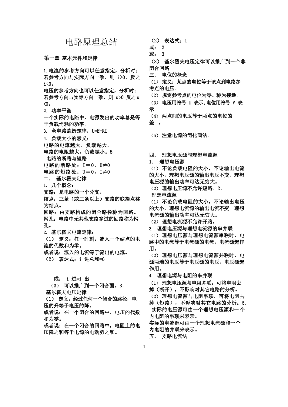 电路原理知识总结.docx_第1页