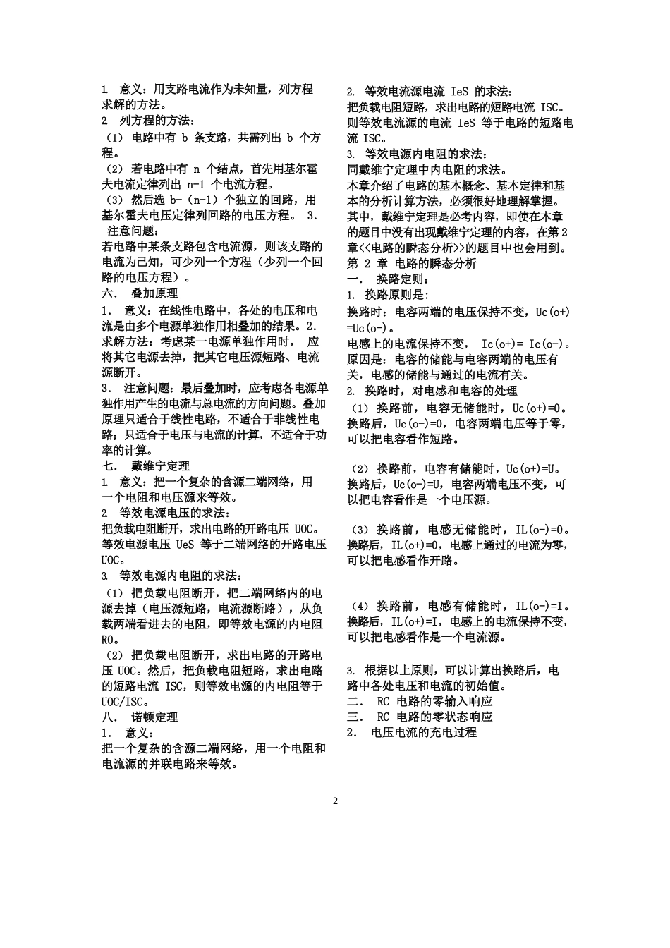 电路原理知识总结.docx_第2页