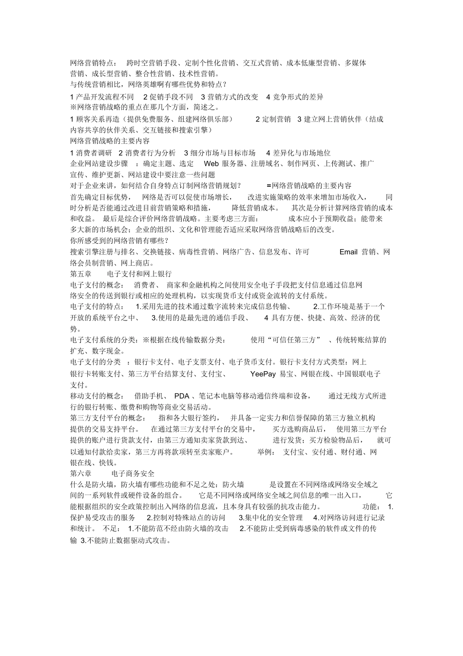 电子商务概论复习重点整理.docx_第3页