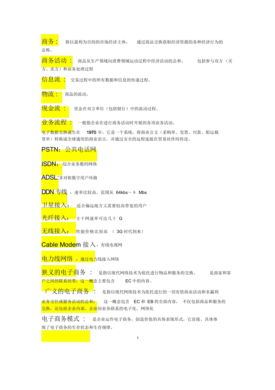 电子商务概论名词解释.docx_第1页