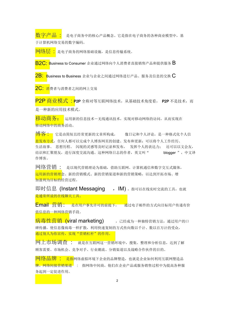 电子商务概论名词解释.docx_第2页