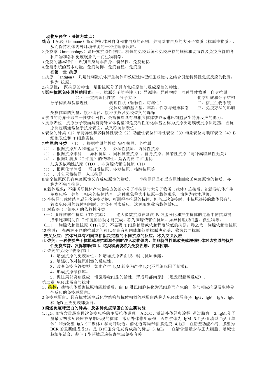 动物免疫学复习资料.docx_第1页