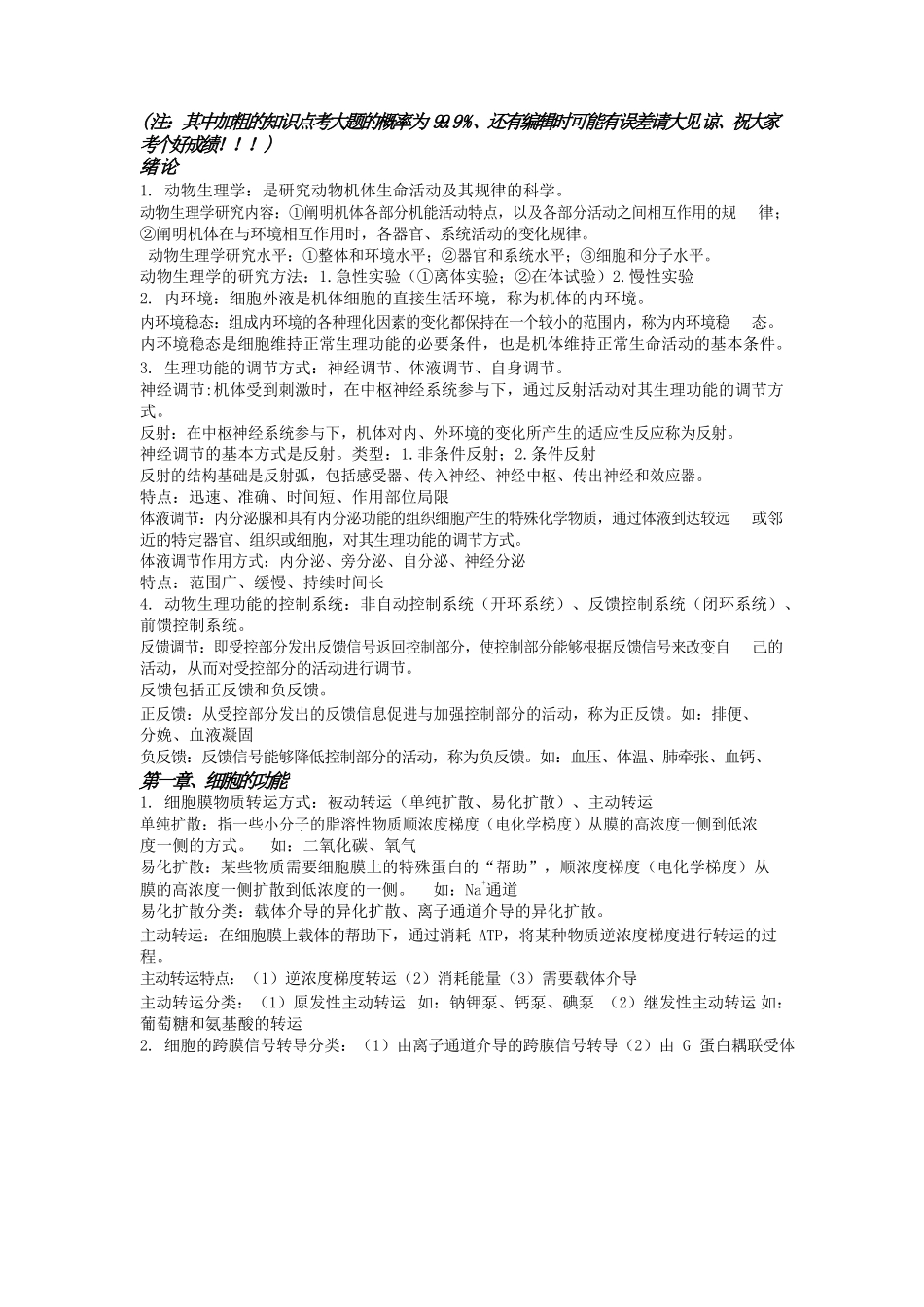 动物生理学复习资料全.docx_第1页