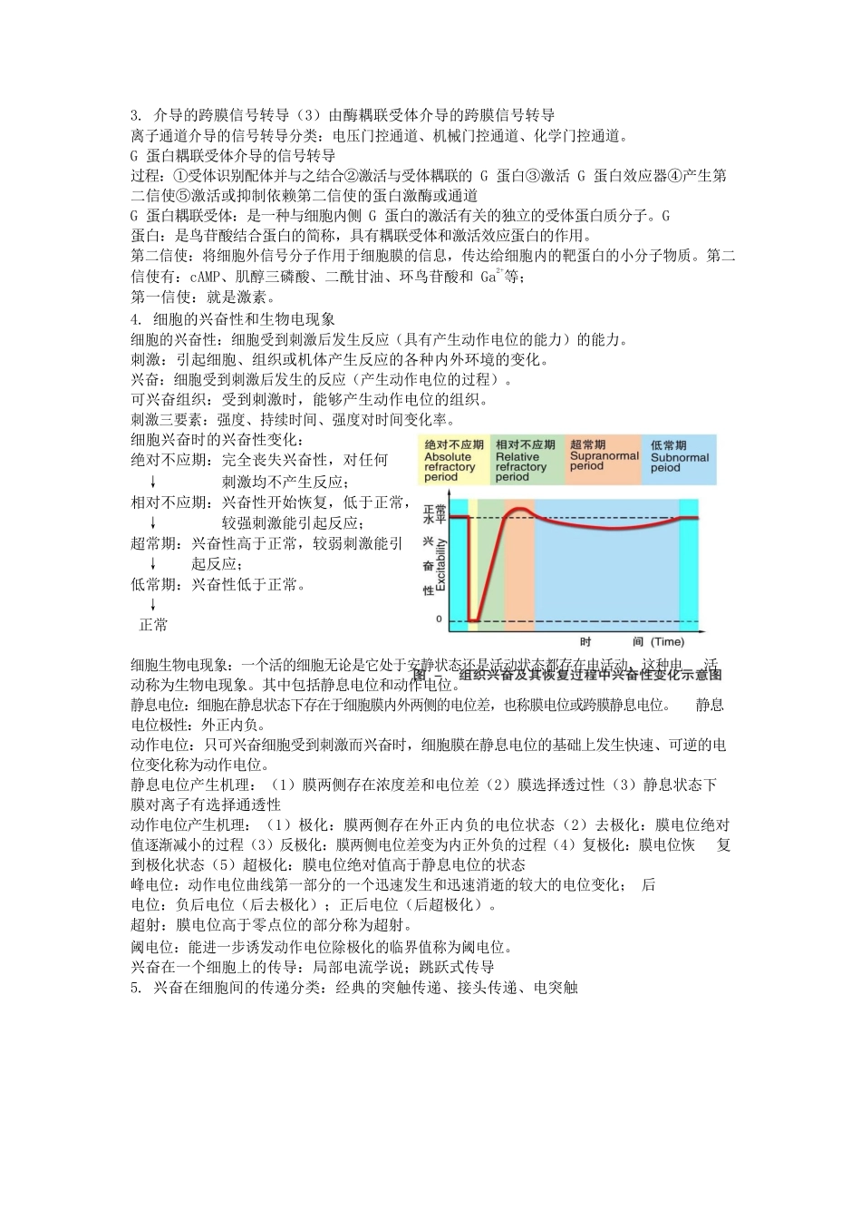 动物生理学复习资料全.docx_第2页