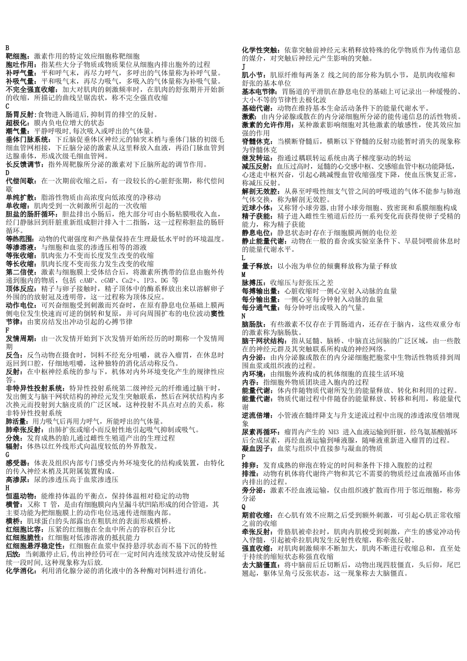 动物生理学名词解释 简答整理版.docx_第1页