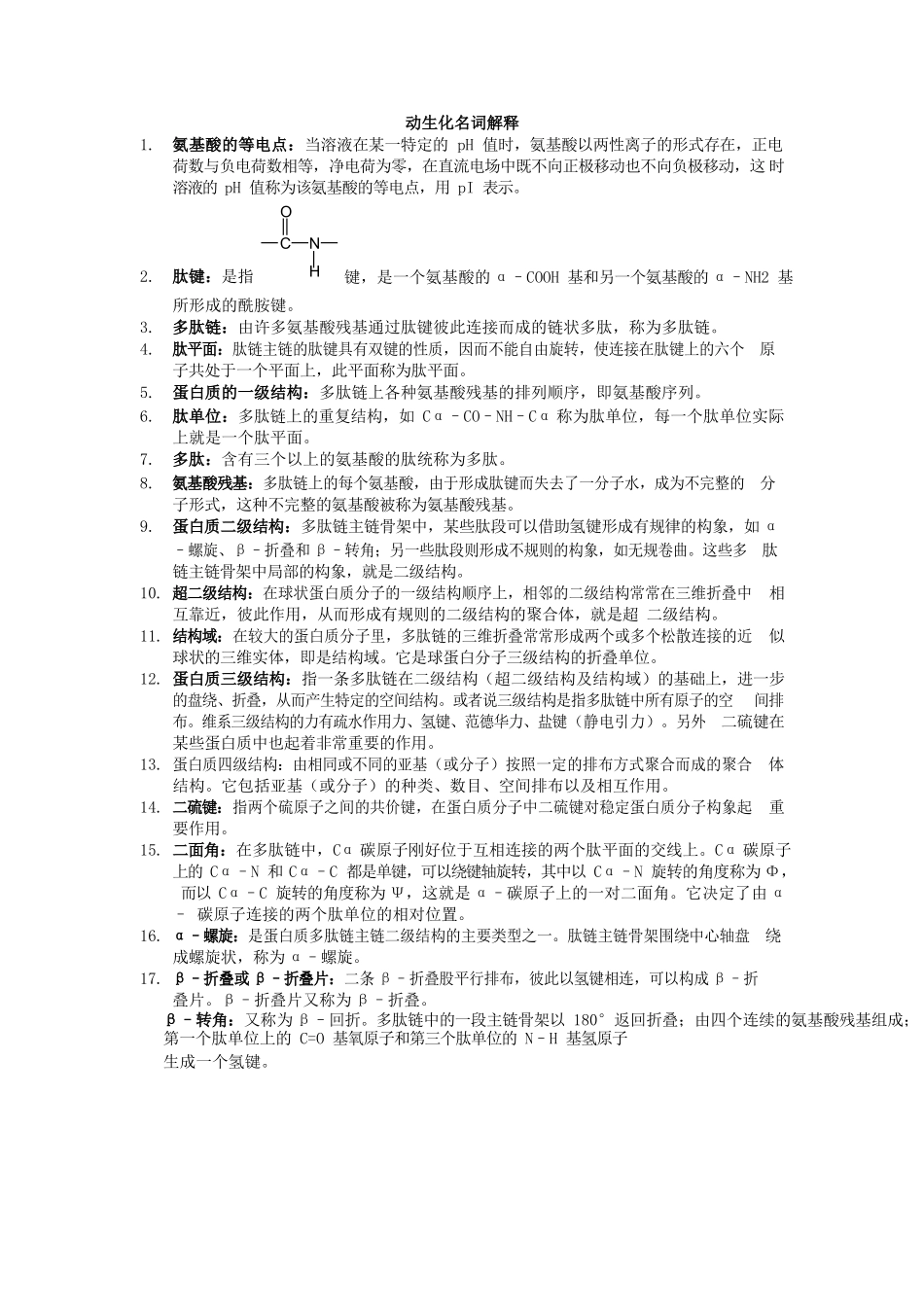 动物生物化学名词解释.docx_第1页
