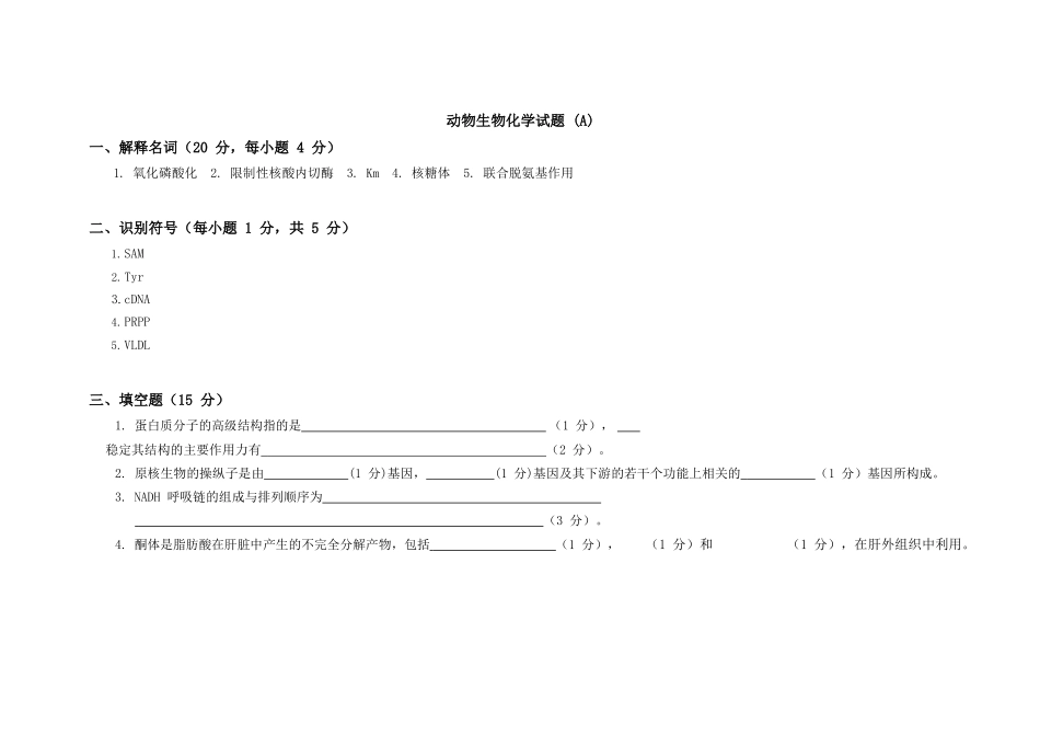 动物生物化学试题.docx_第1页