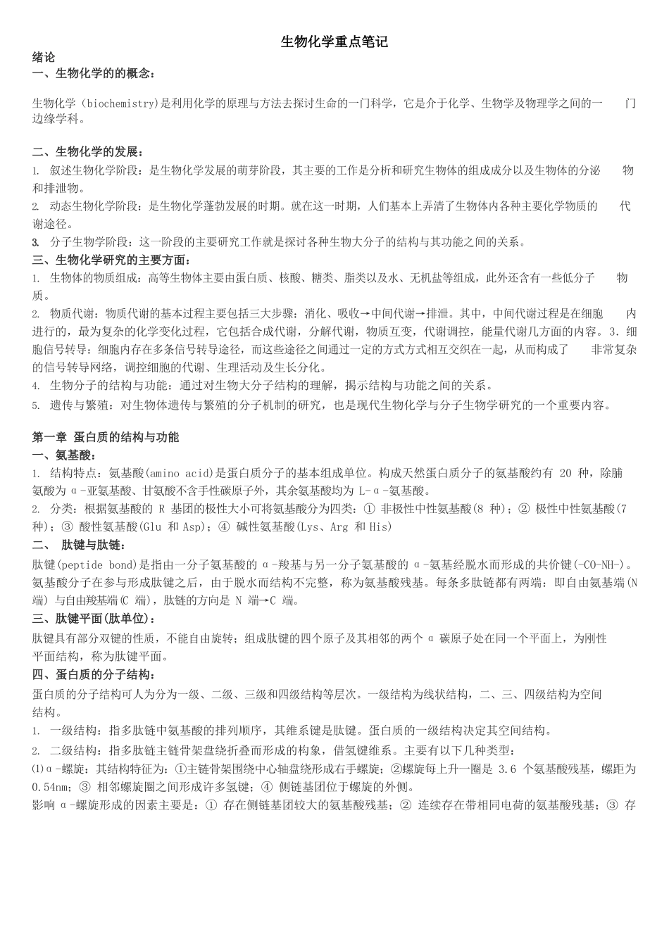 动物生物化学重点笔记.docx_第1页