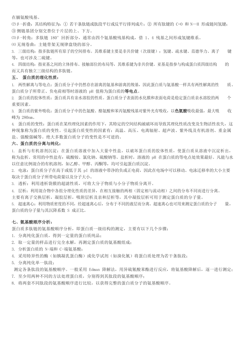 动物生物化学重点笔记.docx_第2页