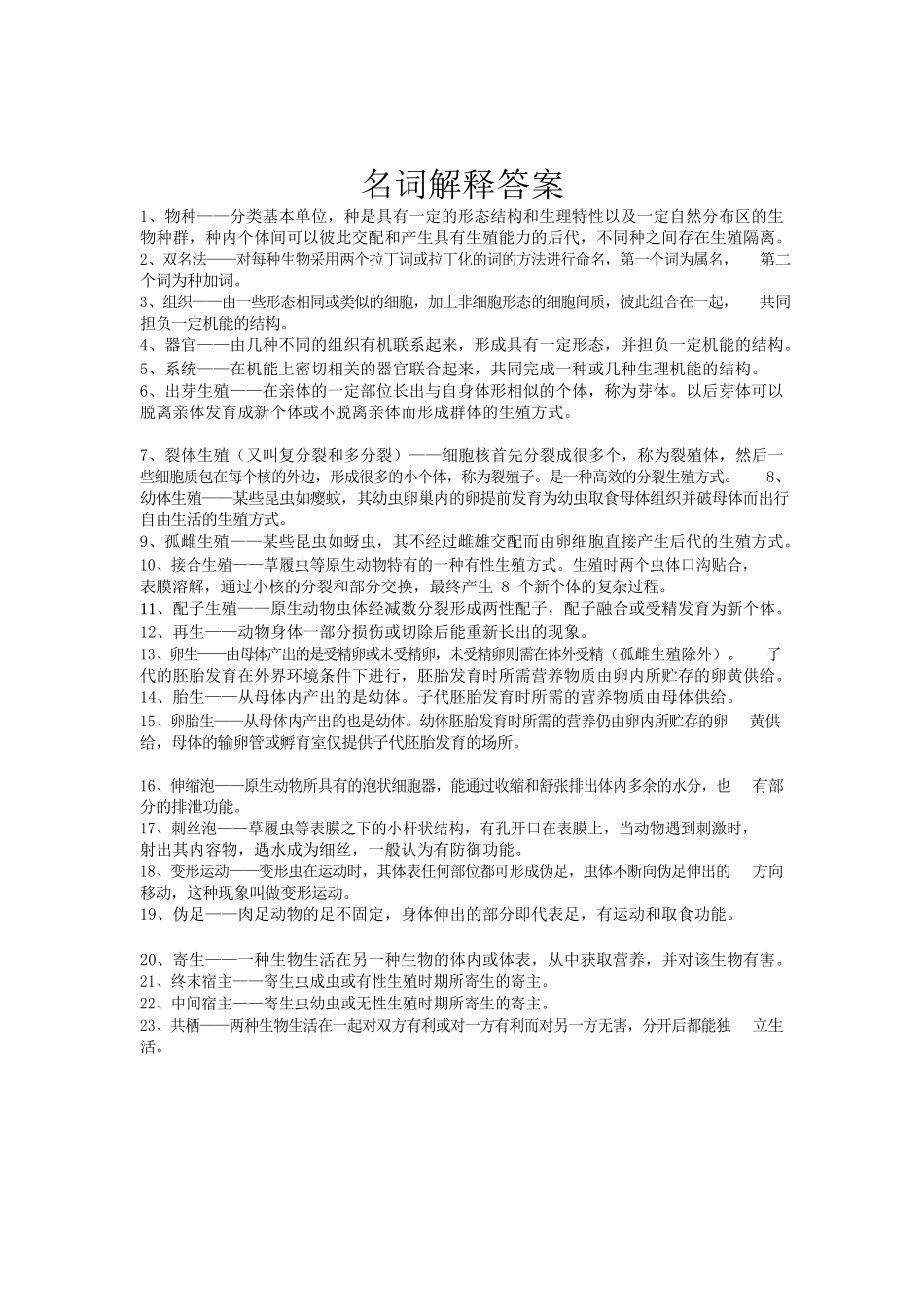 动物学名词解释答案.docx_第1页
