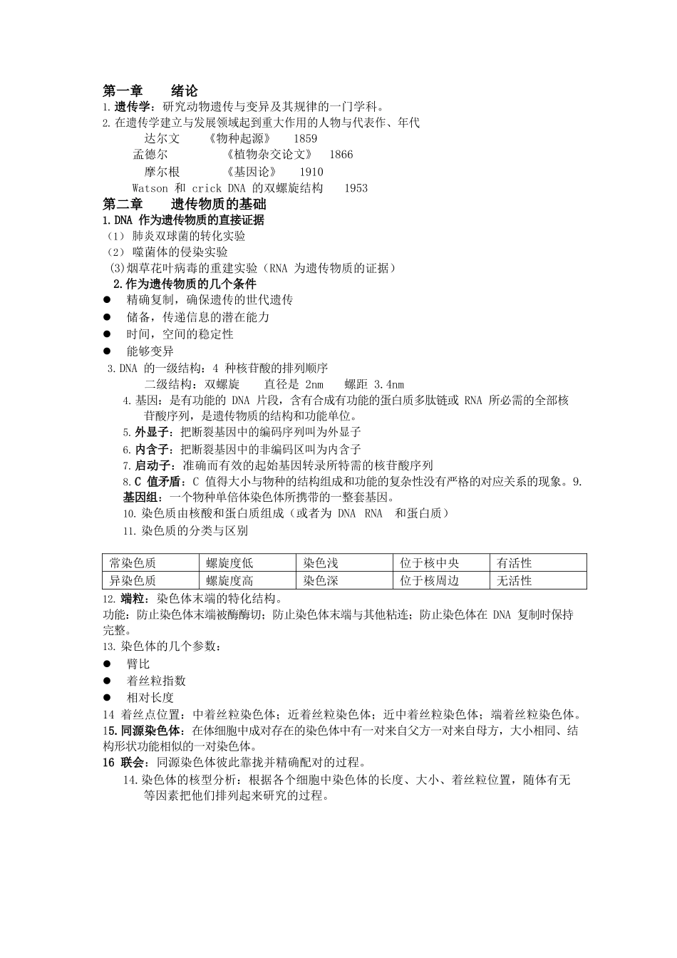 动物遗传学复习资料.docx_第1页