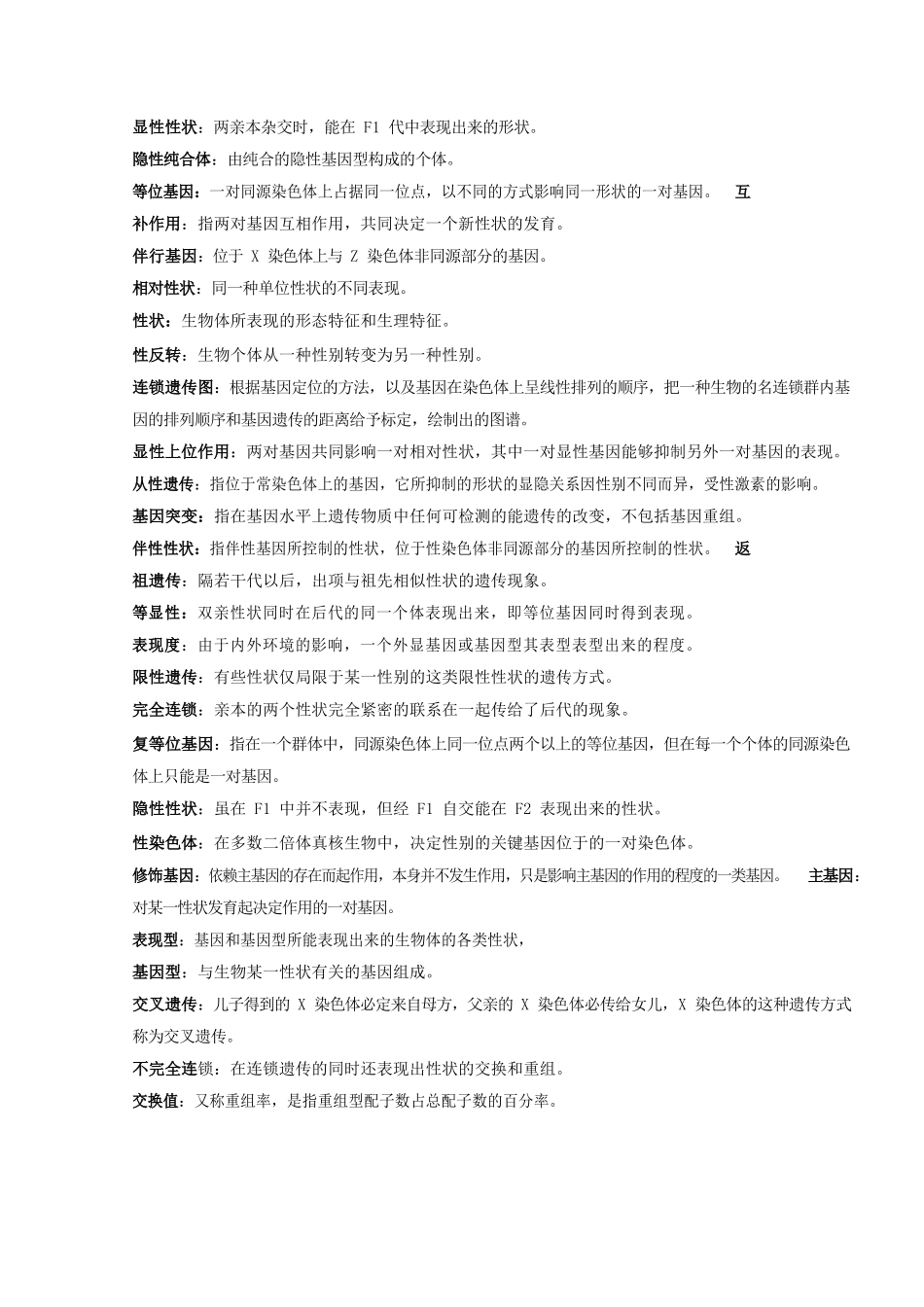 动物遗传学名词解释.docx_第1页