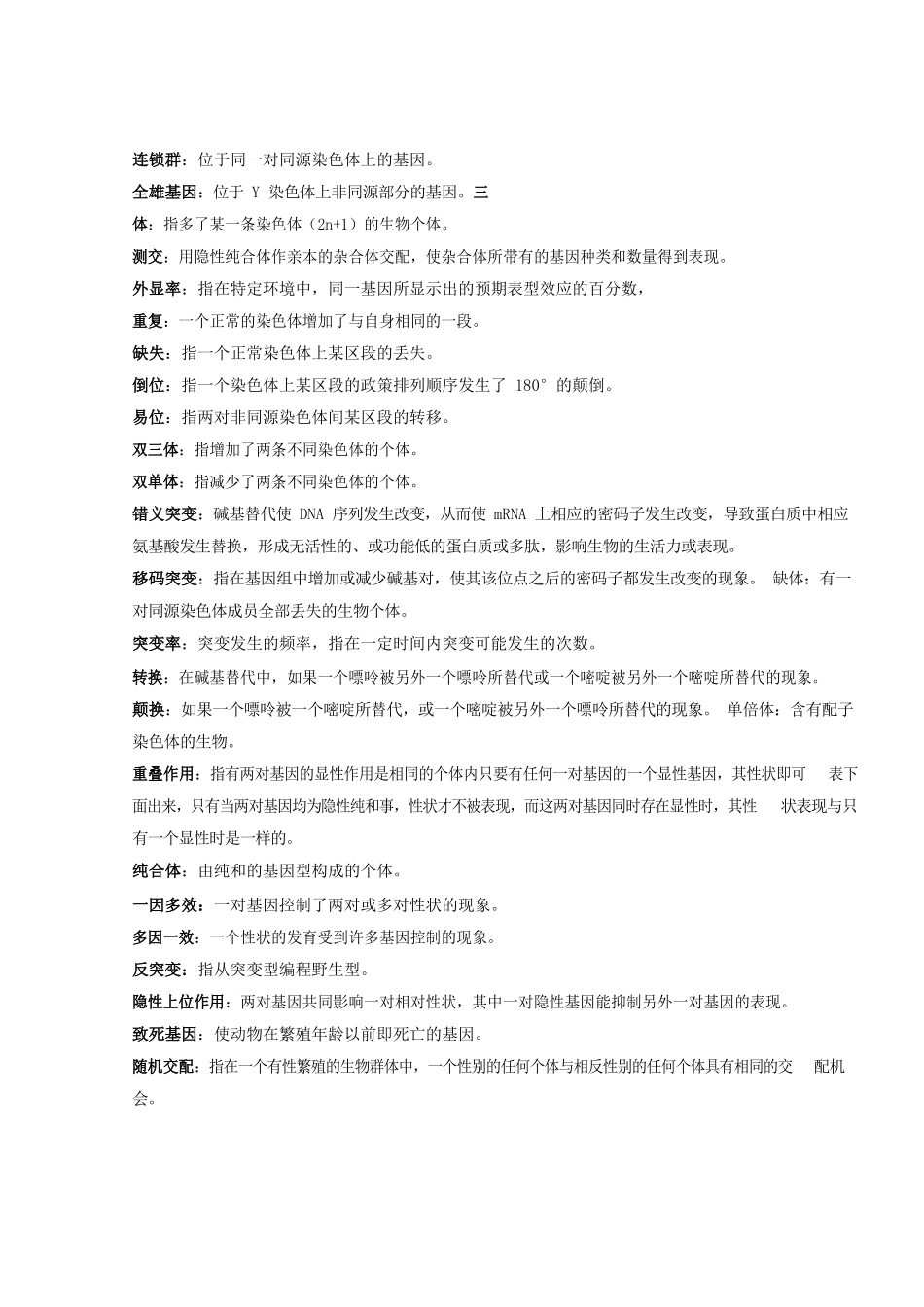 动物遗传学名词解释.docx_第2页