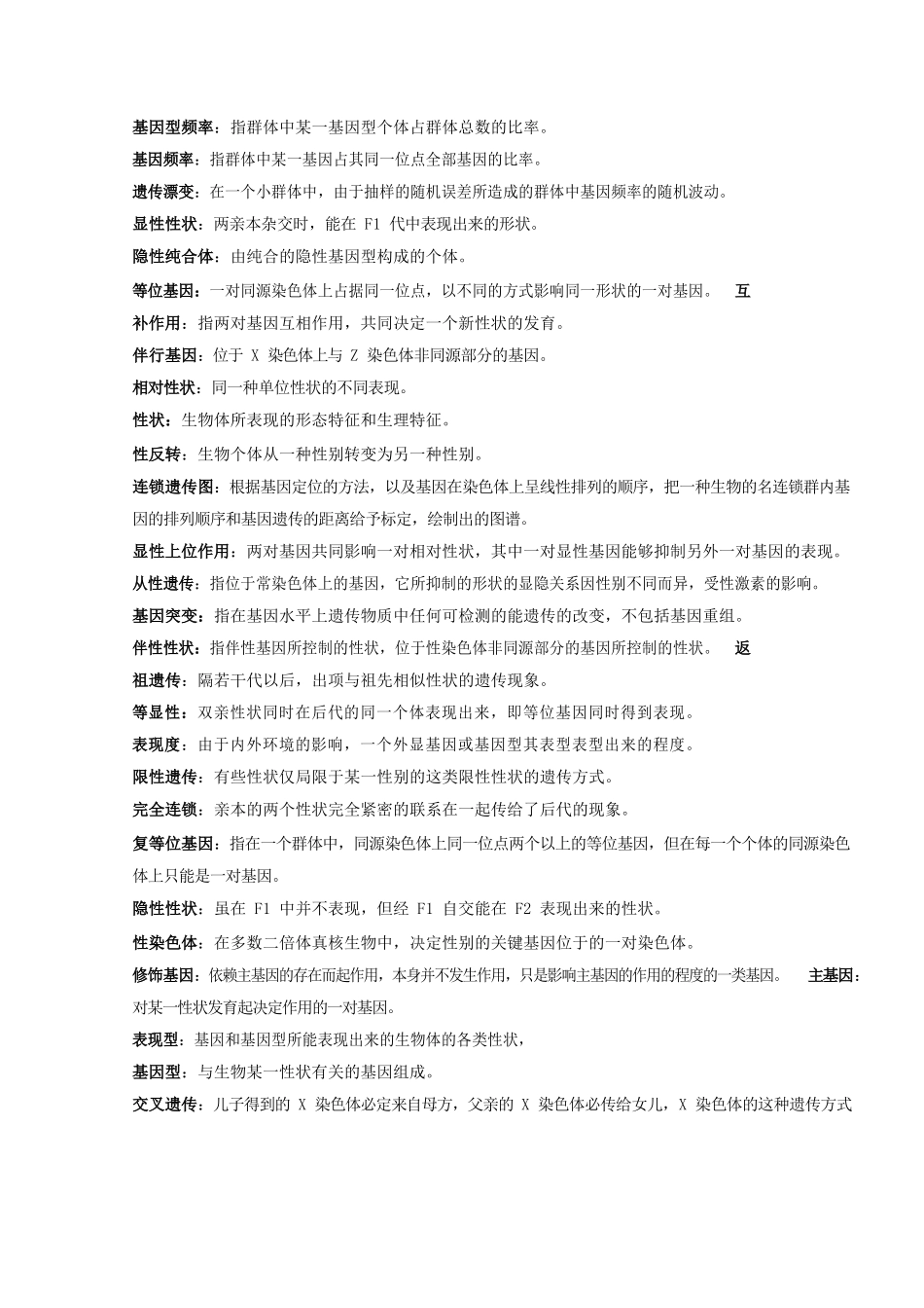 动物遗传学名词解释.docx_第3页