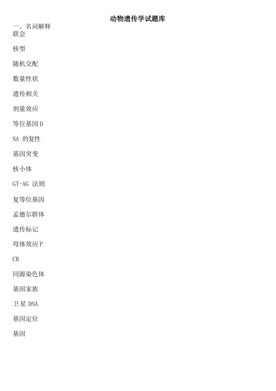 动物遗传学试题库及答案.docx_第1页
