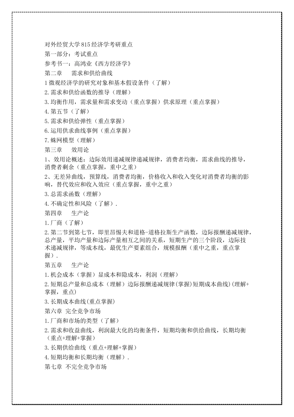 对外经济贸易大学815经济学考研复习重点 .docx_第1页