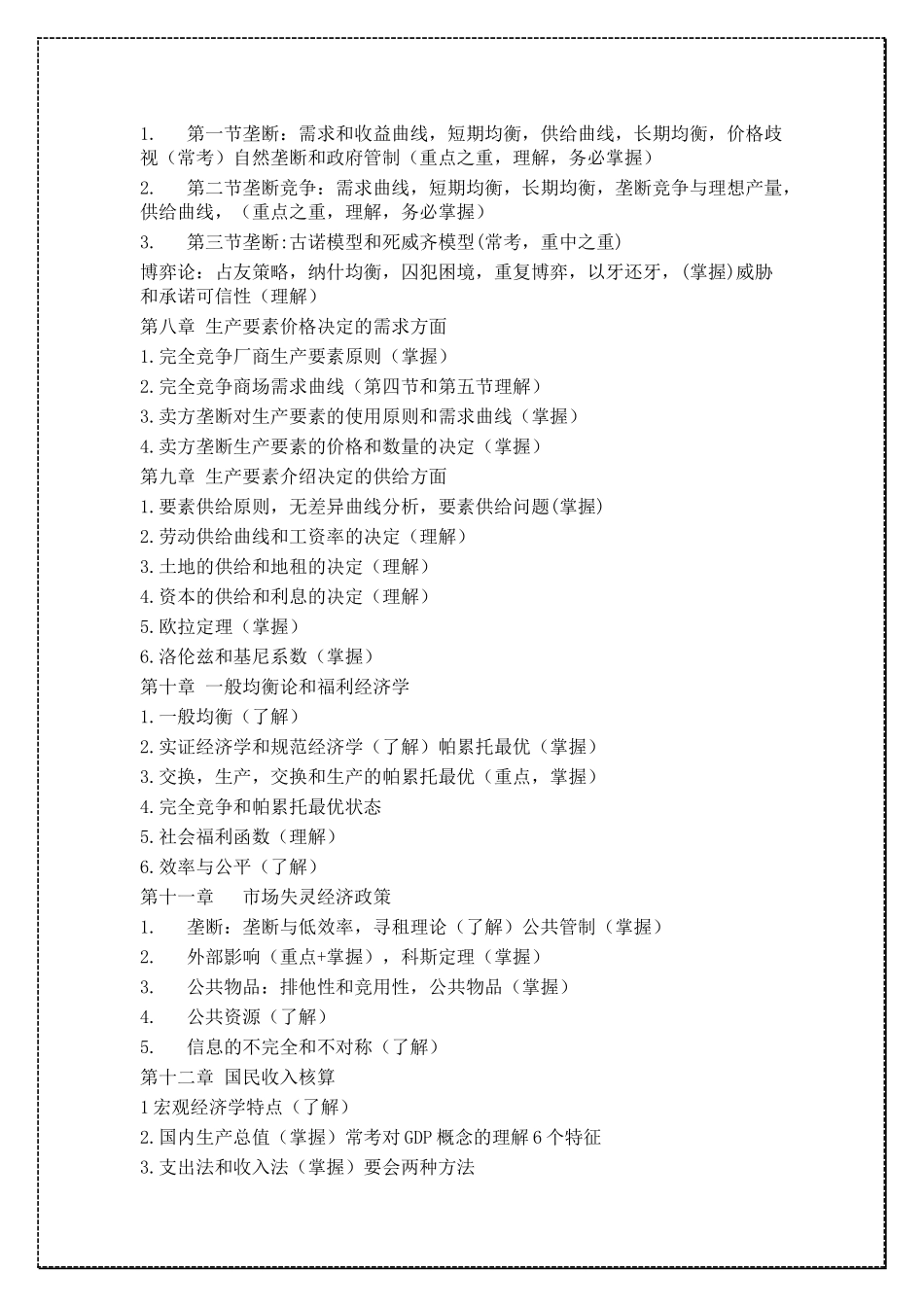 对外经济贸易大学815经济学考研复习重点 .docx_第2页